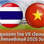 ดูบอลไทยกับเวียดนามวันนี้